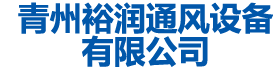青州糖心VLOG官网入口通風設備有限公司